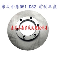 Dongfeng Xiaokang D51 D52 Front Brake Disc Front Brake Disc Front Disc