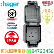 德國 hager 海格 IP66 防水 單位13A有掣插座 防水有掣蘇 防水蘇 香港行貨 保用一年