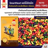 (5KG / 10KG) SmartHeart ผลไม้อัดเม็ด อาหารนกแก้ว และสัตว์ฟันแทะทุกชนิด