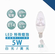 樂亮 LED 5W E14尖清燈泡 特殊燈泡 全電壓 9入(白光/ 無藍光危害 通過CNS認證)