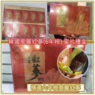 韓國高麗紅蔘(6年根) 蜜片禮盒