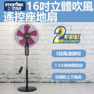 Imarflex 伊瑪牌『剛‧強風』16吋遙控座地扇 (IFS-40BR) | 可調節高度 | 3段風速 | 香港行貨