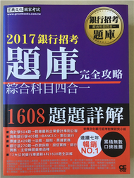 2017銀行招考題庫完全攻略（國文＋英文 共同科目二合一） (新品)