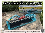 KANTO แท่นตัดกระเบื้อง 16 นิ้ว #KT-C1039