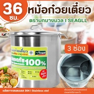 หม้อก๋วยเตี๋ยว เบอร์ 36 40 ตรานางนวล Seagull ขนาด 36/40ซม. 3 ช่อง หม้อต้มซุป หม้อก๋วยเตี๋ยวไร้สารตะก