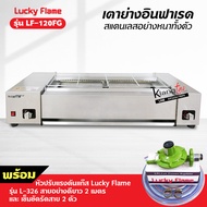 LUCKY FLAME เตาย่างอินฟาเรด LF-120FG สแตนเลสทั้งตัว อย่างหนา พร้อมหัวปรับและสาย
