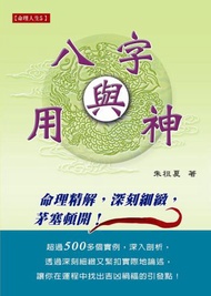 八字與用神：命理應用精解