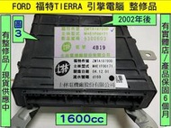 FORD TIERRA 引擎電腦 1.6 2004- ZMTA 18780DA 膠殼 ECM ECU 行車電腦 維修 修