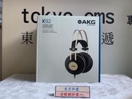東京快遞耳機館 可試聽 AKG K92 密閉式專業監聽耳機  耳罩式耳機 賣場另有 k72. k52. k371.