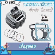 เสื้อสูบ WAVE100 56MM 4วาล์ว ดรีม เวฟ เวฟ100 ลูก 56mm
