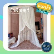 มุ้งกระโจม ผ้าฝ้าย คุณภาพดี มุ้งเจ้าหญิง มุ้งกันยุง 🔥 [คลุม ที่นอน 6ฟุต ] มุ้งแบบแขวน มุ้งสุพรรณบุรี
