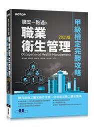 益大資訊~職安一點通｜職業衛生管理甲級檢定完勝攻略 | 2021版 9789865027308碁峰ACR009531