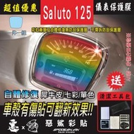 Saluto 125 儀表 SUZUKI 犀牛皮 自體修復 保護貼膜 抗UV白化 翻新 七彩改色 惡鯊彩貼