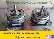 มอเตอร์ปั่นแห้ง 135W แกน12มิล มี2รุ่น ขาธรรมดา ขาคางหมู ซักผ้าLG PANASONIC SAMSUNG อะไหล่เครื่องซักผ