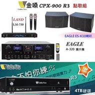 鈞釩音響~金嗓點歌組合CPX-900 R3+ LAND LM-75麥克風+EAGL EA-320擴大機+ES-K10喇叭