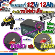 ลด 50% (พร้อมส่ง)แบต12V12Ah20HR ปี66สำหรับรถไฟฟ้าเด็กโดยเฉพาะปลอดภัยใช้กับไฟไทยได้ไม่ระเบิด แบตเตอรี่12โวลต์12แอมป์ รถเด็กมอเตอร์ไซค์เด็ก