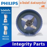 อะไหล่เครื่องปั่น philips รุ่น HR2221 (ของแท้100%+พร้อมส่ง) โถปั่น ใบมีด โถปั่นแห้ง สำหรับ เครื่องปั่น philips HR 2221 ฟิลิปส์ สำหรับ เครื่องปั่น รุ่น HR2221 HR2225 HR2226 ฟิลิปส์ โถปั่น ใบมีด โถปั่นแห้ง