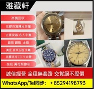 手錶 全港高價回收 各種名錶 新舊手錶 回收ROLEX，回收錶盤、回收古董錶、劳力士日志型、潜航者型、勞力士 可樂圈、勞力士黑鬼、水鬼、綠鬼、縱航者、探險家、迪通拿、格林尼治型Rolex、勞力士GTM