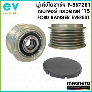 มู่เล่ย์ไดชาร์จ เรนเจอร์ เอเวอเรส ปี 2015 ตรงรุ่น เบอร์ F-587281 PULLEY พู่เล่ ฟรีล็อค มู่เล่ย์ คลัต