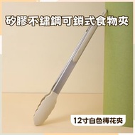 矽膠不鏽鋼食物夾（白色梅花夾）矽膠食物夾 不銹鋼食品夾 戶外燒烤夾 牛排夾 麵包夾 防燙烤肉夾 食品矽膠夾
