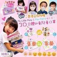 ⭐My Little Pony &amp; Paw Patrol 聯手發行小朋友最愛3D 立體幼童口罩⭐ ( 30個/盒) 獨立包裝