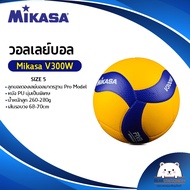 วอลเลย์บอล แข่งขัน MIKASA V300W หนังอัด PU นุ่มพิเศษ เบอร์ 5 (แถมฟรี ตาข่ายใส่ลูกบอล + เข็มสูบ ) ออก