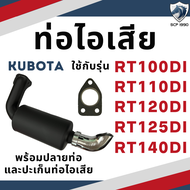 ท่อไอเสีย สีดำ พร้อมปลายท่อ RT รุ่น RT100DI RT110DI RT120DI RT125DI RT140DI สำหรับเครื่อง KUBOTA อะไ