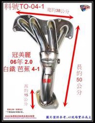 Toyota 豐田Camry 冠美麗 06年2.0 白鐵 芭蕉  4-1 消音器 排氣管 料號 TO-04-1