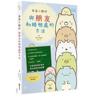 【WH】角落小夥伴：與朋友和睦相處的方法 角落生物 漫畫書 治癒萌系 角落里的生物 角落里的小夥伴 台版正版 角落小夥伴書