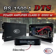 DTS RS-1500.1 เพาเวอร์ คลาส ดี รุ่นModify 2000w ใช้ขับเสียงกลาง หรือแนวมิดโล เสียงดีคมชัด แรงจริง