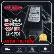 Adaptor 12V 5A หัว 4PIN อเดปเตอร์ สำหรับเครื่องบันทึก HIKVISION หัว 4PIN รับประกัน 1ปี ปลั๊กอแดปเตอร