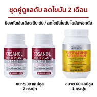 กิฟฟารีนของแท้ โคซานอล เลซิติน กิฟฟารีน เซตคู่ ดูแลสุขภาพ Cosanol Lecithin Giffarine