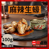 麻辣生蠔 100g 1罐（6979021140290）#即食麻辣生蠔罐頭 香辣海鮮小菜 拌飯拌麵下飯菜 居家即食海產 宵夜佐酒小食 廚房佐餐配料 平行進口 #此日期前最佳：2027年3月7日