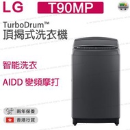 T90MP   9公斤  AIDD 變頻摩打  頂揭式洗衣機【香港行貨】