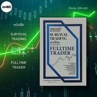 หนังสือ SURVIVAL TRADING อ่านให้จบ ก่อนมาเป็น FULLTIME TRADER : ธุรกิจ การลงทุน หุ้น ทองคำ Forex คริ