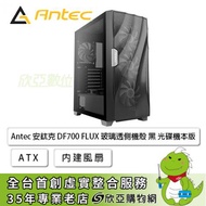 Antec 安鈦克 DF700 FLUX 黑 玻璃透側機殼 (ATX/內建風扇前3上1後1/顯卡405mm/塔散175mm)