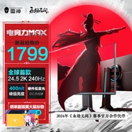 雷神银翼24.5英寸 2K 240Hz Fast IPS硬件低蓝光 快速液晶 HDR400nit游戏电竞升降旋转显示器LQ25F240L