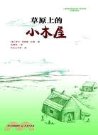 草原上的小木屋（簡體書）