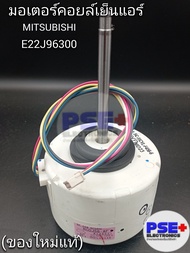 P3028 | มอเตอร์คอยล์เย็นแอร์ MITSUBISHI พาร์ท E22J96300 | ของแท้