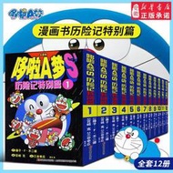 哆啦a夢漫畫書歷險記特別篇全套裝12冊正版童年回憶小叮當貓機器貓漫畫書小學生6-9歲孩四五六年級漫畫卡通動漫全集書籍日本