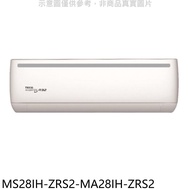 東元【MS28IH-ZRS2-MA28IH-ZRS2】變頻冷暖分離式冷氣(含標準安裝)