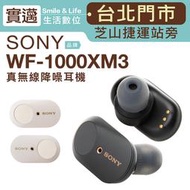 【缺貨中:勿下單 試聽機出清】SONY 真無線降噪耳機 WF-1000XM3 藍牙5.0【邏思保固一年】