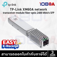 TP-Link XM60A GPON ONU SFP Module ประกันศูนย์ 3 ปี ส่งด่วน สั่งเลย By108OA