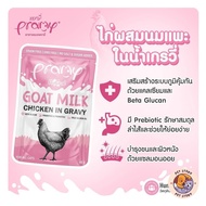 Pramy พรามี่ [48 ซอง] อาหารเปียกแมวผสมนมแพะในน้ำเกรวี่ ไม่เติมเกลือ เกรนฟรี ปราศจากธัญพืช ขนาด 60 กร