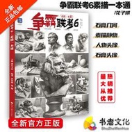 【正版】爭霸聯考6：素描一本通 / 石膏幾何 素描靜物 人物頭像 石膏頭像 繪畫 油畫 素描 水彩