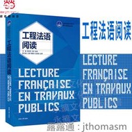 工程法語閱讀 袁相國 2020-5 東華大學出版社