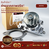 ปั้มน้ำ มิตซูบิชิ แลนเซอร์ 4G92 4G93 1.6/1.8 CK5A 4G92 4G93ซีเดีย CS5A #MD309756