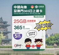 📬包平郵📬中國聯通5G內地及澳門365日/30GB上網卡 中國 澳門 不定期出差2地 一年多次往返大陸 澳門 China Macau data sim 無需實名