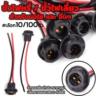 ขั้วไฟT10 #เลือก 1 /10/100 ชิ้น ขั้วไฟ ขั้วไฟหรี่ ขั้วไฟ2สาย ขั้วไฟเลี้ยว พร้อมสายไฟ ขั้วไฟพร้อมสาย 