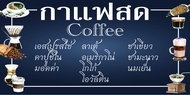 ป้ายไวนิลกาแฟสด ป้ายเมนูกาแฟ N95   (ตอกตาไก่ 4 มุม) ป้ายไวนิล ป้ายหน้าร้าน สำหรับแขวน ทนแดดทนฝน